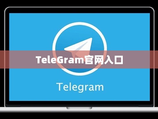 TeleGram官网入口