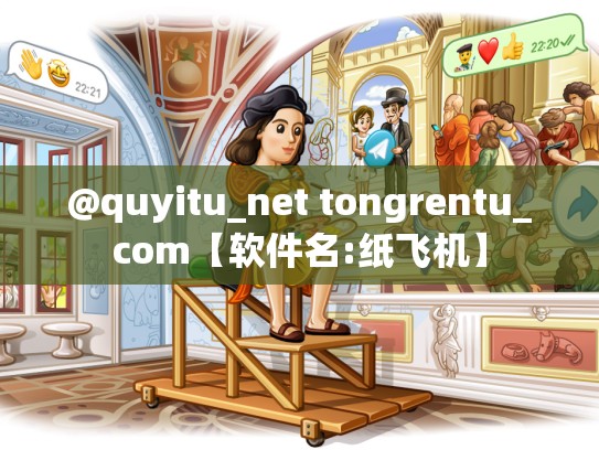 @quyitu_net tongrentu_com【软件名:纸飞机】