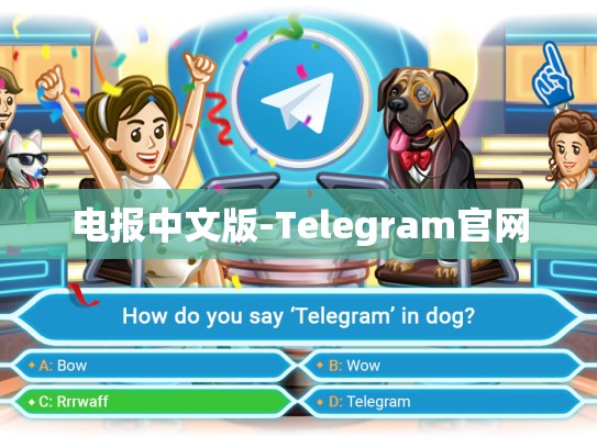 电报中文版-Telegram官网
