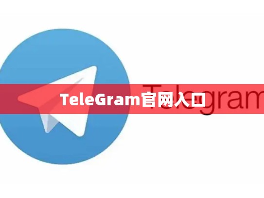 TeleGram官网入口