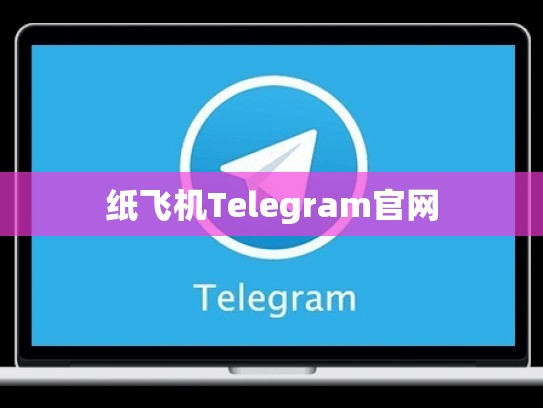 纸飞机Telegram官网