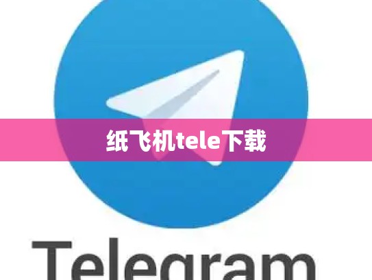 纸飞机tele下载