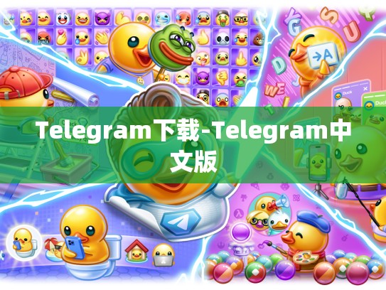 Telegram下载-Telegram中文版