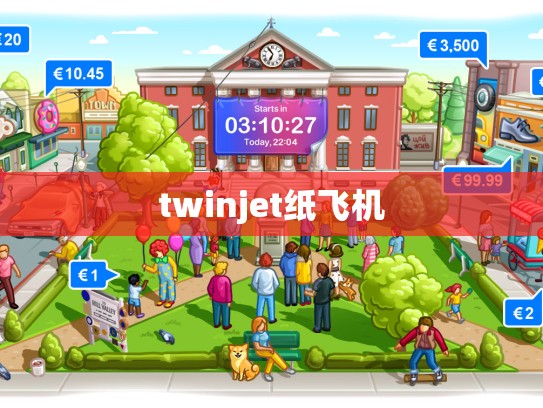 twinjet纸飞机