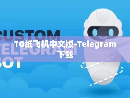 TG纸飞机中文版-Telegram下载