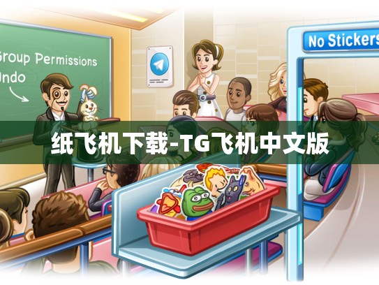 纸飞机下载-TG飞机中文版