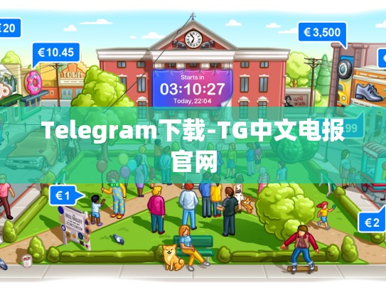 Telegram下载-TG中文电报官网