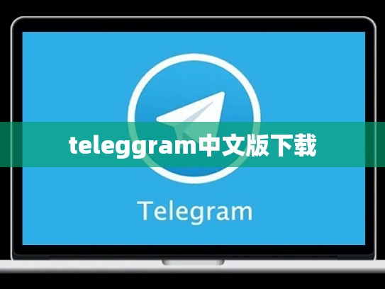 teleggram中文版下载