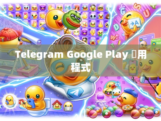 Telegram Google Play 應用程式