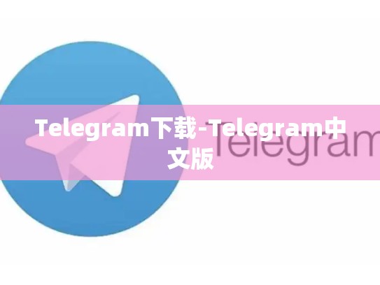 Telegram下载-Telegram中文版
