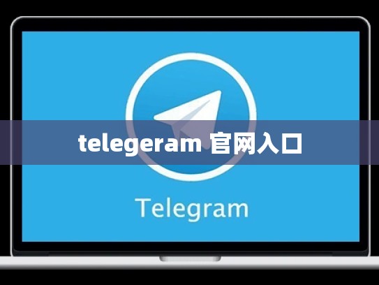 telegeram 官网入口