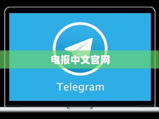 电报中文官网