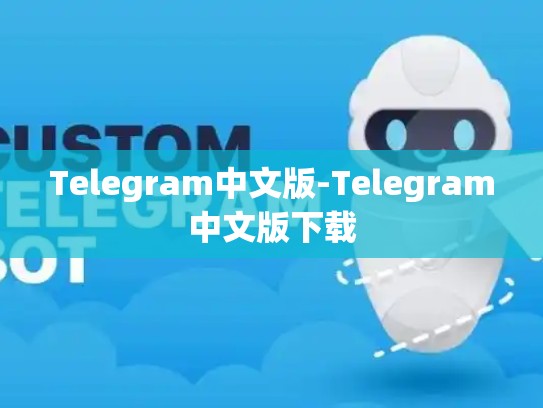 Telegram中文版-Telegram中文版下载