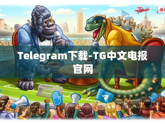 Telegram下载-TG中文电报官网