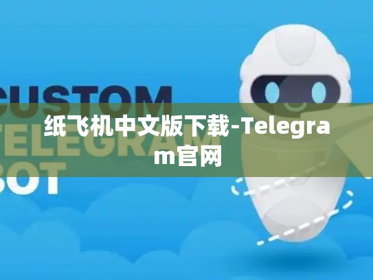 纸飞机中文版下载-Telegram官网