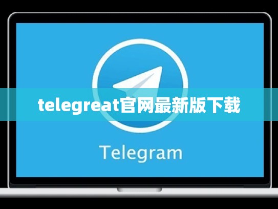 telegreat官网最新版下载
