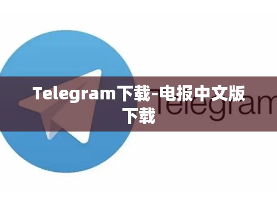 Telegram下载-电报中文版下载