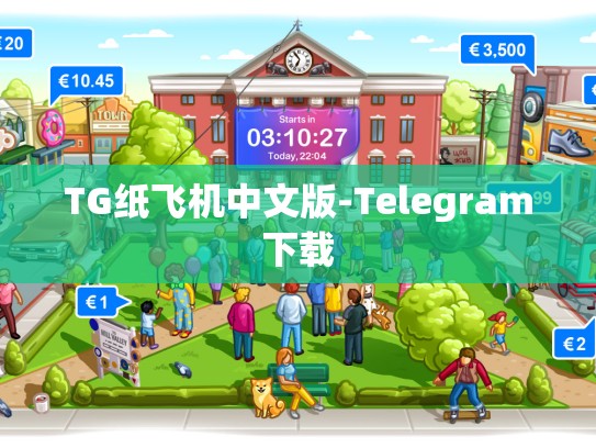 TG纸飞机中文版-Telegram下载