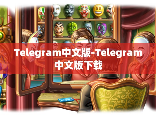 Telegram中文版-Telegram中文版下载