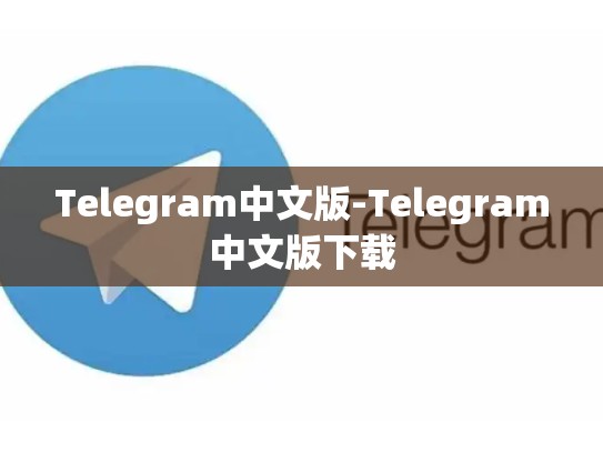 Telegram中文版-Telegram中文版下载
