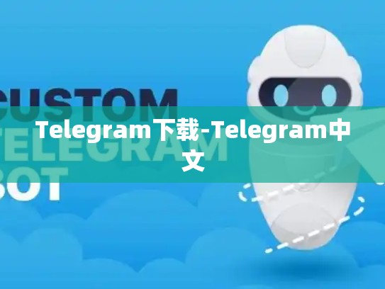 Telegram下载-Telegram中文