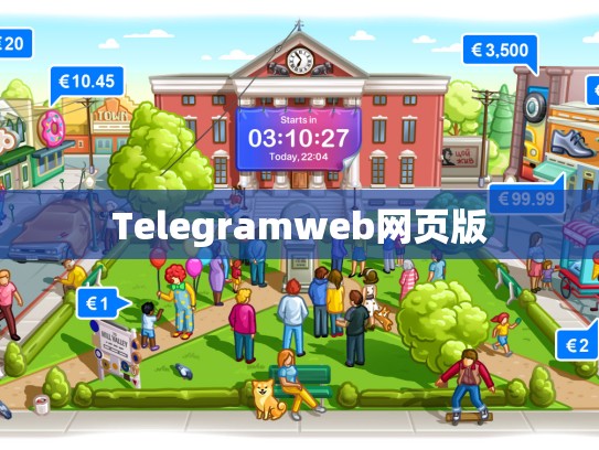 Telegramweb网页版