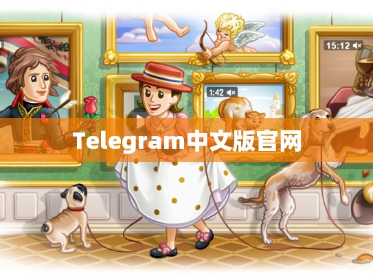 Telegram中文版官网