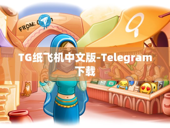 TG纸飞机中文版-Telegram下载