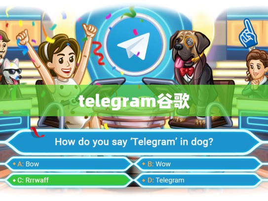 telegram谷歌