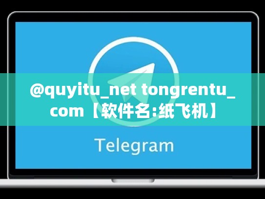 @quyitu_net tongrentu_com【软件名:纸飞机】