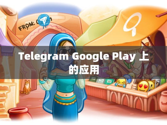 Telegram Google Play 上的应用