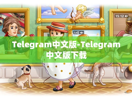 Telegram中文版-Telegram中文版下载