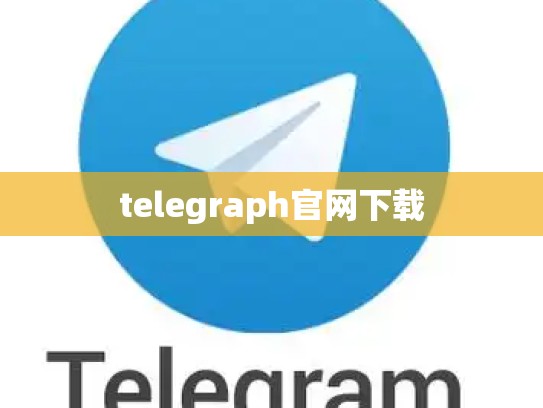 telegraph官网下载