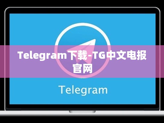 Telegram下载-TG中文电报官网