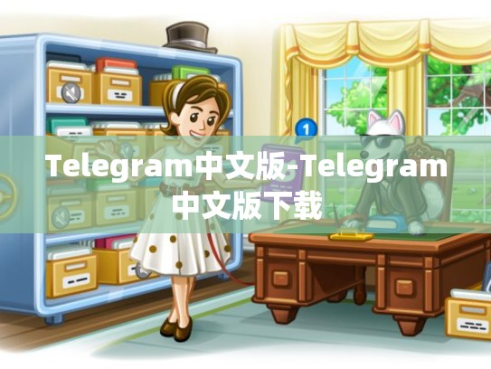 Telegram中文版-Telegram中文版下载