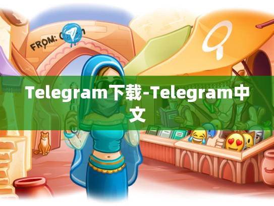Telegram下载-Telegram中文