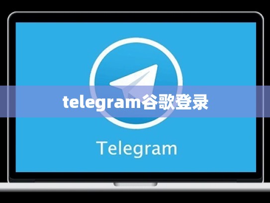 telegram谷歌登录