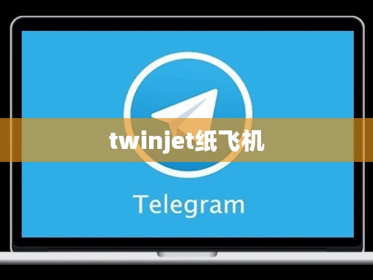 twinjet纸飞机