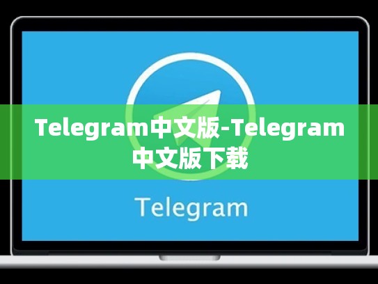 Telegram中文版-Telegram中文版下载