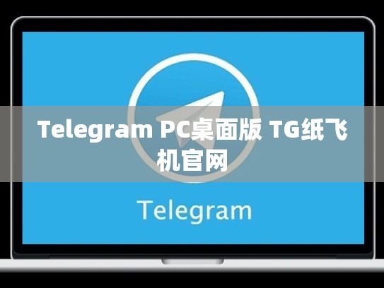 Telegram PC桌面版 TG纸飞机官网