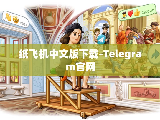 纸飞机中文版下载-Telegram官网