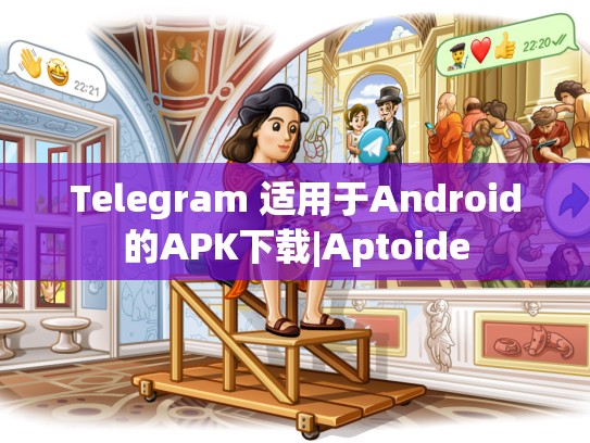 Telegram 适用于Android的APK下载|Aptoide