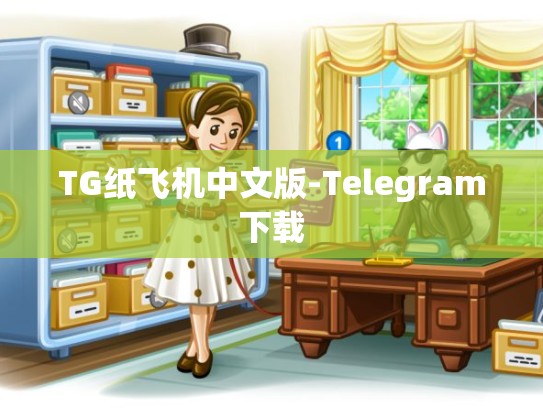 TG纸飞机中文版-Telegram下载