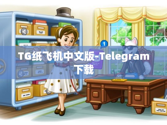 TG纸飞机中文版-Telegram下载