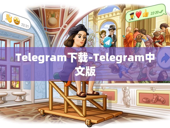 Telegram下载-Telegram中文版