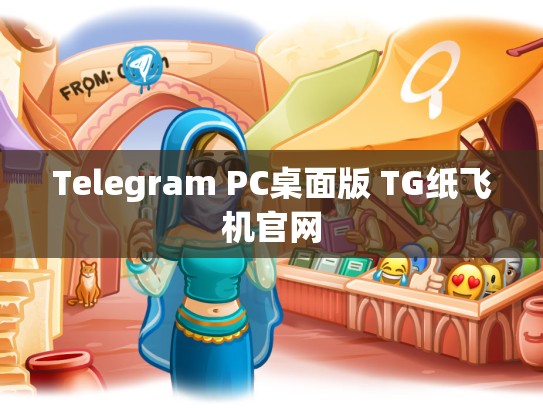 Telegram PC桌面版 TG纸飞机官网