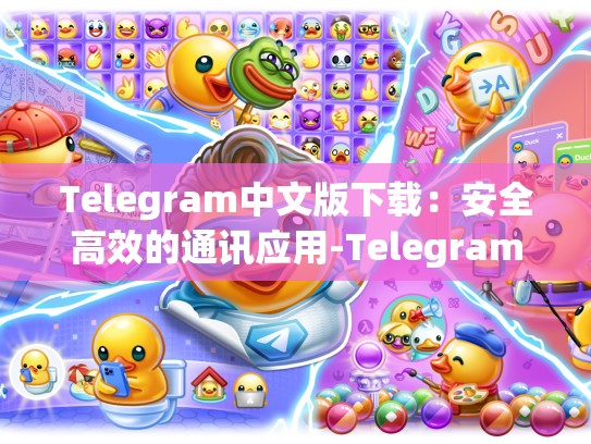 Telegram中文版下载：安全高效的通讯应用-Telegram