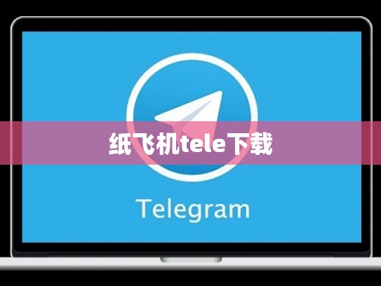 纸飞机tele下载
