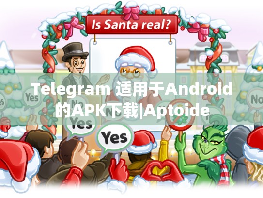 Telegram 适用于Android的APK下载|Aptoide