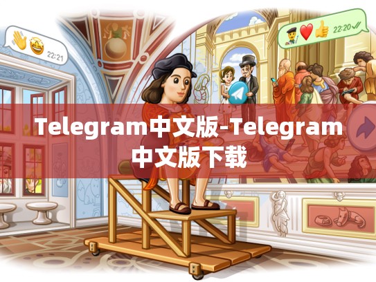 Telegram中文版-Telegram中文版下载